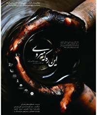 اقتباسی از صحیفه امام خمینی (ره) در نمایش «این ره که می‌روی»