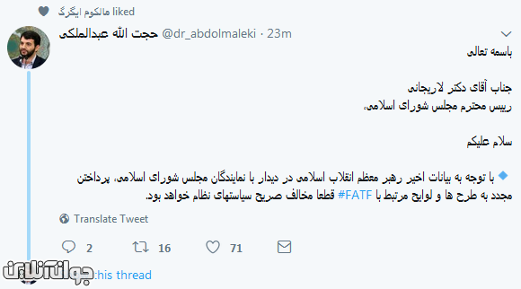 نامه توئیتری به رئیس مجلس نامه توئیتری به رئیس مجلس