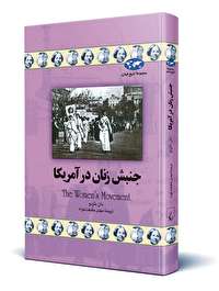 جنبش زنان در امریکا