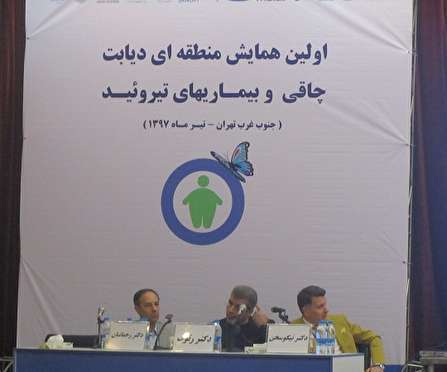 برگزاری همایش  منطقه ای دیابت ، چاقی و بیماریهای تیروئید در اسلامشهر