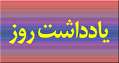 به احترام ایران دهانتان را ببندید!
