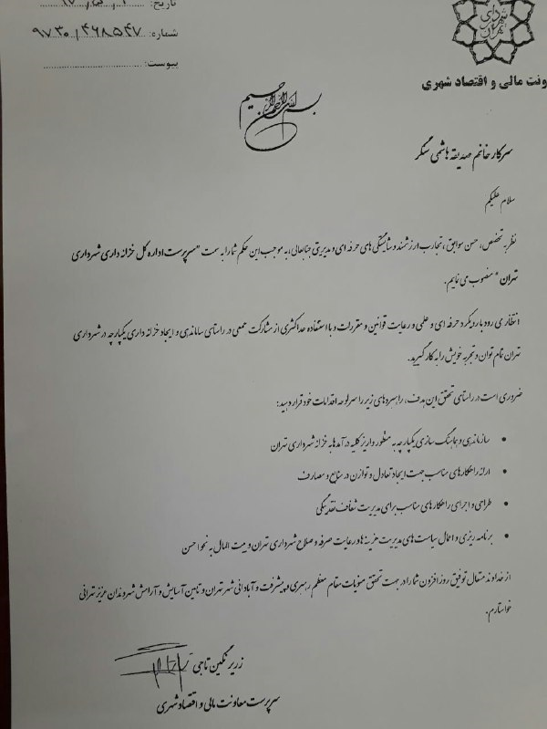 انتصاب سرپرست توسط سرپرست در شهرداری تهران! +عکس