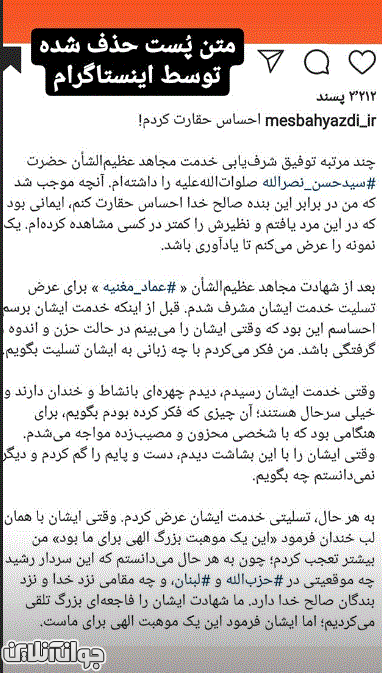 حذف پست صفحه آیت الله مصباح توسط اینستاگرام! حذف پست صفحه آیت الله مصباح توسط اینستاگرام!