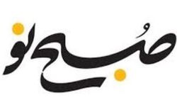 روزنامه صبح نو در آستانه تعطیلی قرار گرفت