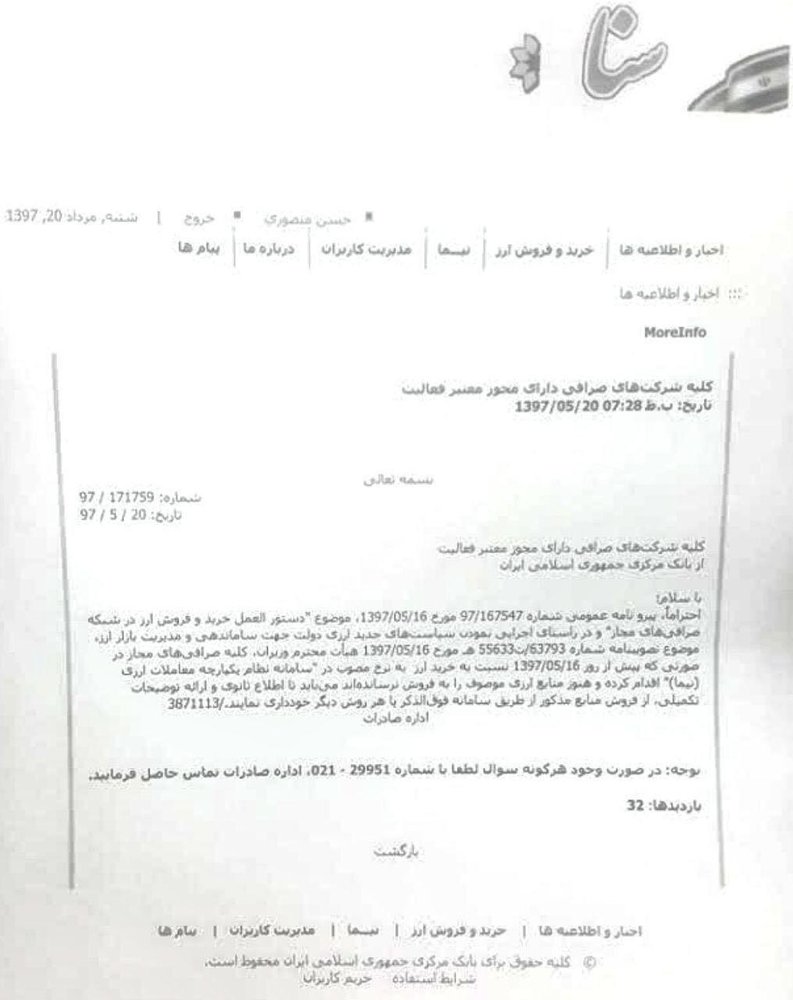 جزئیات نامه‌نگاری بانک مرکزی با صرافان