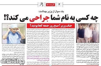 آقای وزیر بهداشت! چه کسی به نام شما جراحی می‌کند؟
