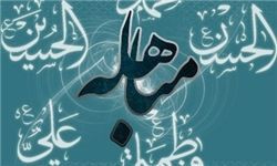 اعمال مخصوص روز مباهله