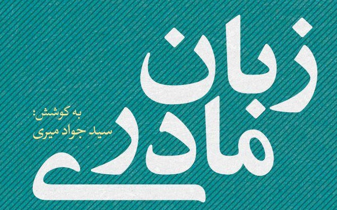 انتشار کتاب مهم «زبان مادری در گفتمان علوم اجتماعی»