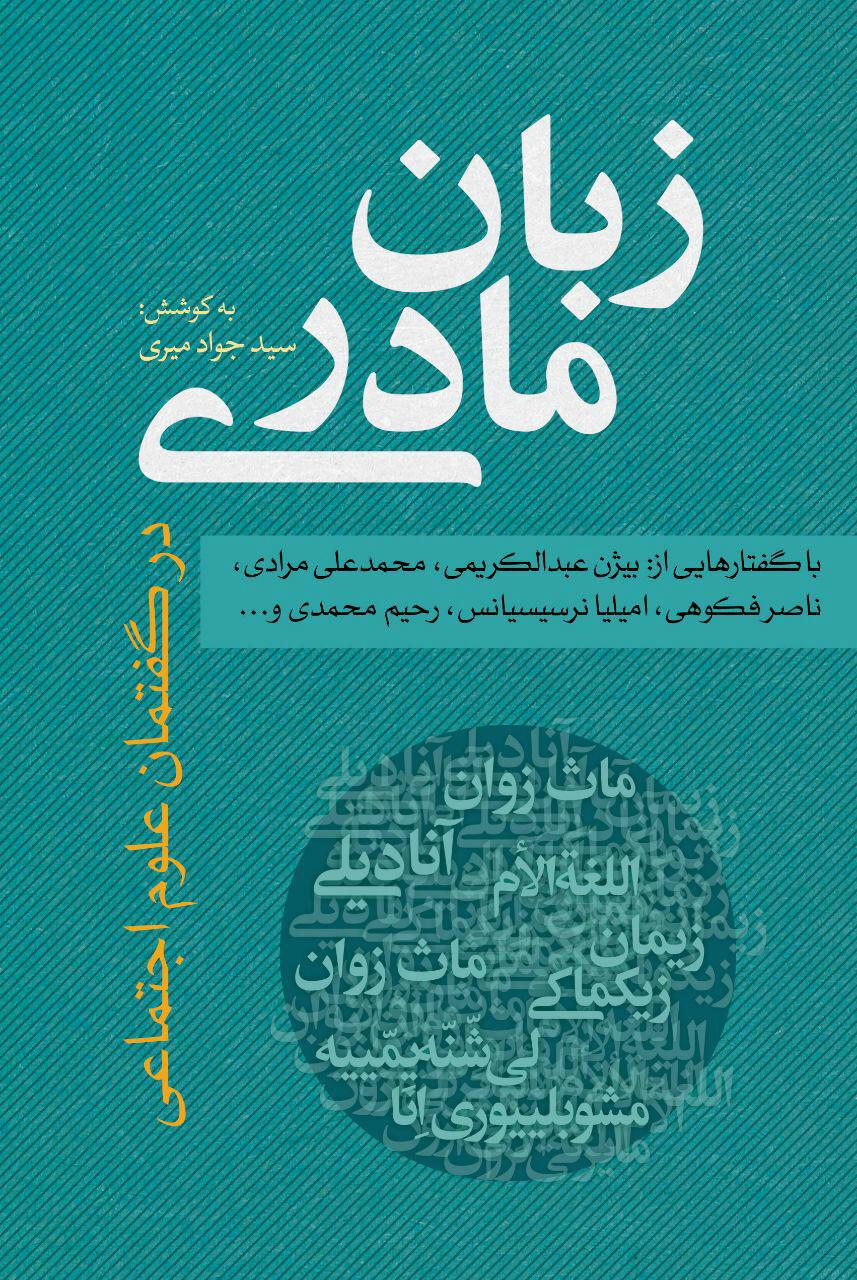 «زبان مادری در گفتمان علوم اجتماعی» راهی بازار می‌شود