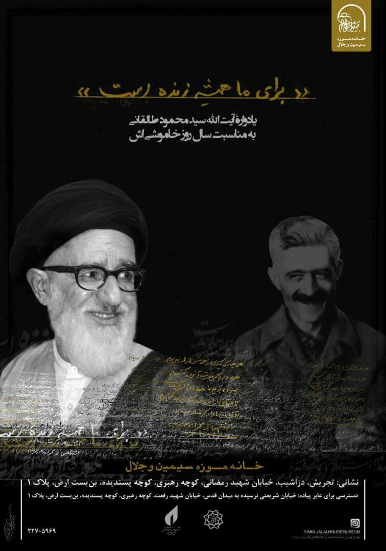 مراسم بزرگداشت آیت الله طالقانی در منزل جلالآلاحمد مراسم بزرگداشت آیت الله طالقانی در منزل جلالآلاحمد