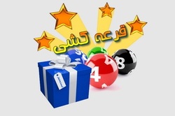 فریب مردم با فروش کالایی گران‌تر همراه چاشنی قرعه‌کشی!