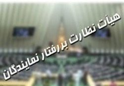 آخرین وضعیت پرونده‌ها در هیات نظارت