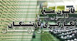 چرا برخی بازنشستگان به دنبال ترفندهایی برای دور زدن قانون جدید هستند؟