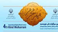 فراخوان یازدهمین سوگواره بین‌المللی رسانه‌های دیجیتال مهر محرم منتشر شد