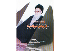 مرجعیت و انقلاب کامیابی‌ها و ناکامی‌ها
