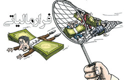 فرار بزرگ مالیاتی با نام روستاییان!