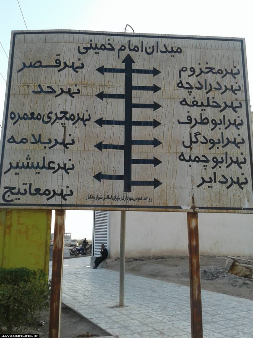 خونین شهری که هنوز خرمشهر نشده است+ تصویر