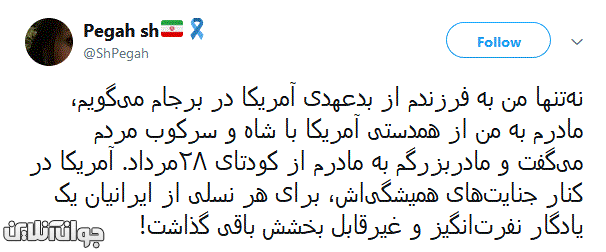 آمریکا دشمن من، مادرم و مادر بزرگم بوده و هست