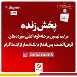 پخش زنده مراسم قرعه‌کشی سپرده‌های قرض‌الحسنه بانک‌انصار از صفحه رسمی اینستاگرام