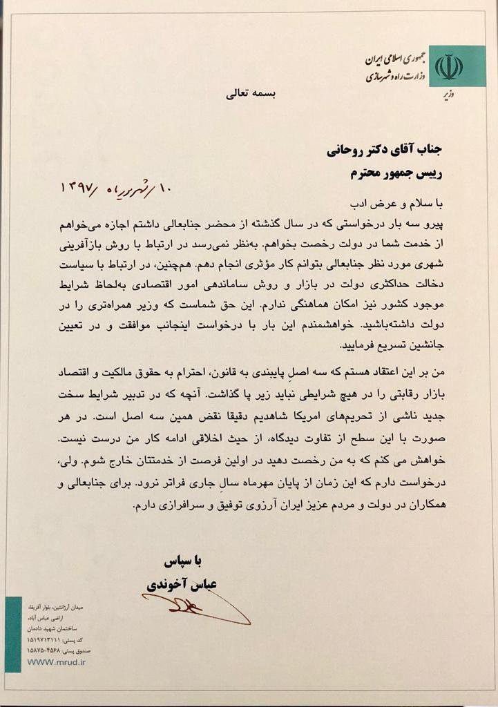 استعفا نامه آخوندی استعفا نامه آخوندی