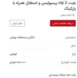 قیمت باورنکردنی بلیت‌های دربی ۸۸