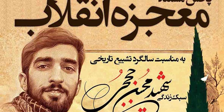 مستند «معجزه انقلاب» امروز از تلویزیون پخش می‌شود