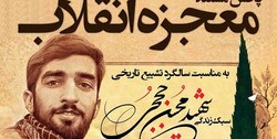 مستند «معجزه انقلاب» امروز از تلویزیون پخش می‌شود