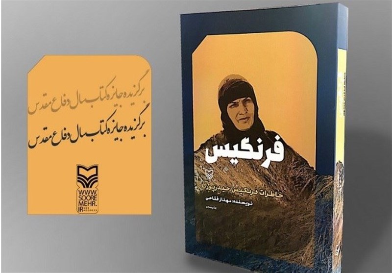 گزارشی از مراسم رونمایی از تقریظ رهبر انقلاب بر کتاب «فرنگیس»