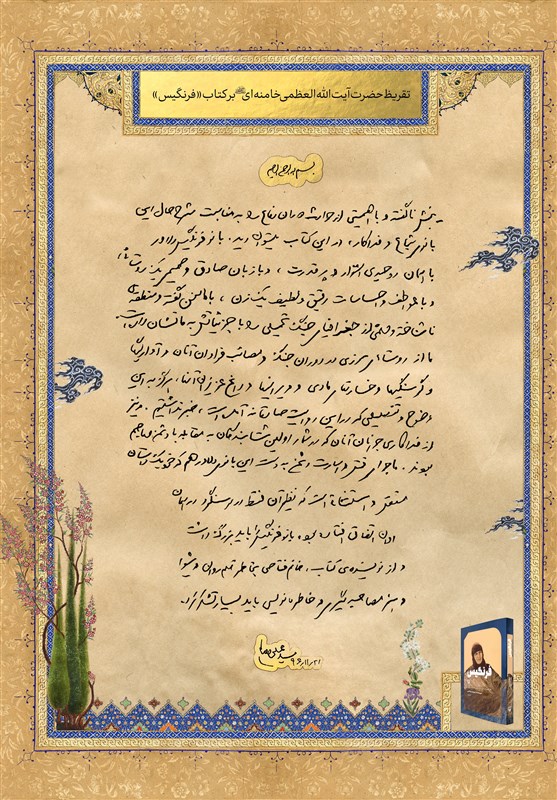 متن تقریظ رهبر انقلاب بر کتاب متن تقریظ رهبر انقلاب بر کتاب