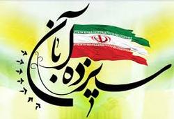 برگی از جنایت رژیم پهلوی و چگونگی ماندگاری «۱۳ آبان» در تاریخ ایران