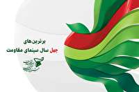 چرا جشنواره فیلم مقاومت برای سینمای ایران اهمیت دارد؟
