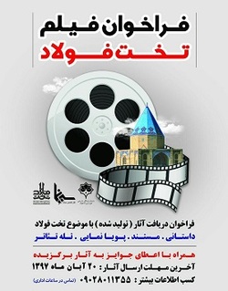 شناسایی و حمایت از آثار برگزیده در جشنواره فیلم تخت فولاد
