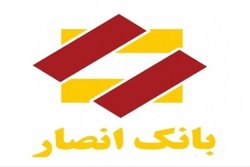 اعلام نتایج قرعه‌کشی نهمین مرحله سپرده‌های قرض‌الحسنه بانک‌ انصار