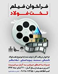 شناسایی و حمایت از آثار برگزیده در جشنواره فیلم تخت فولاد