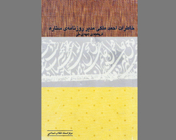 حاشیه‌هایی از تشکیل و تداوم حیات جبهه ملی