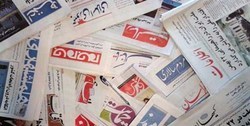 صفحه نخست روزنامه‌های امروز؛ یکشنبه ۶ آبان ۹۷