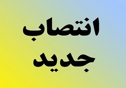 انتصاب جدید در استانداری تهران