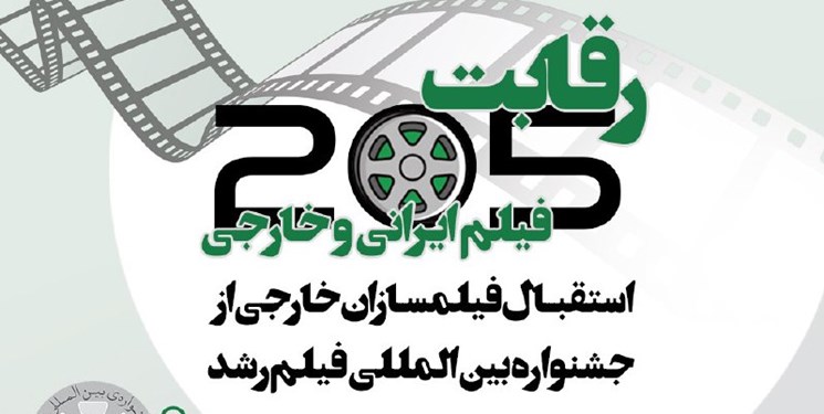 رقابت فرهنگیان فیلمساز با ۱۸ اثر در جشنواره بین‌المللی رشد