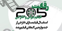 رقابت فرهنگیان فیلمساز با ۱۸ اثر در جشنواره بین‌المللی رشد