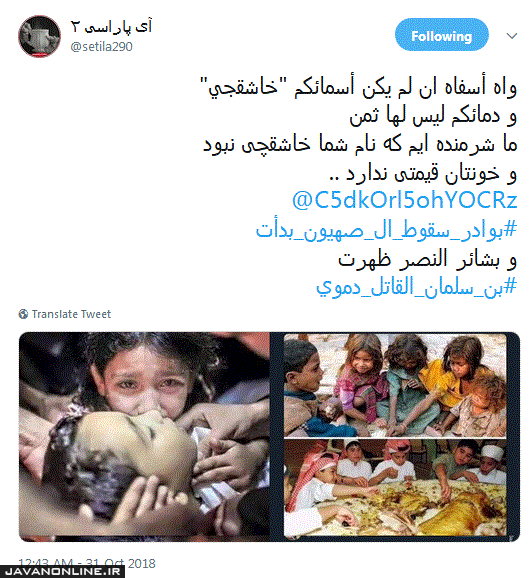 شرمنده‌ایم که نام شما خاشقچی نیست