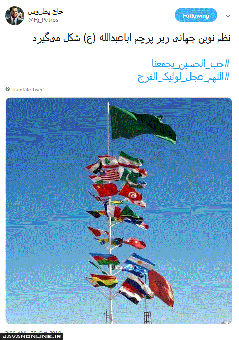 نظم نوین جهانی زیر پرچم اباعبدالله