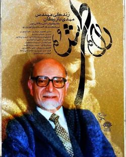 قدیس‌سازان از مهندس بازرگان با دیدن مستند شوکه می‌شوند