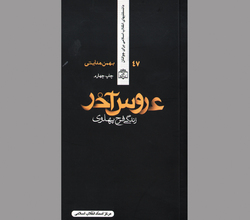حال و روز ناخوش «عروس آخر»
