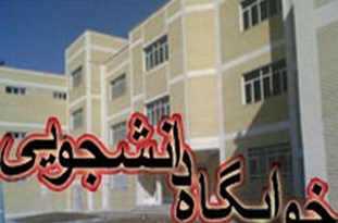 شناسنامه‌دار شدن خوابگاه‌های دانشجویی خودگردان در آذربایجان‌شرقی