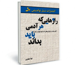 راز‌هایی که هر آدمی باید بداند