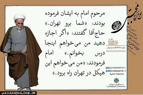 دستور امام به حاج آقا مجتبی تهرانی برای سکونت در تهران
