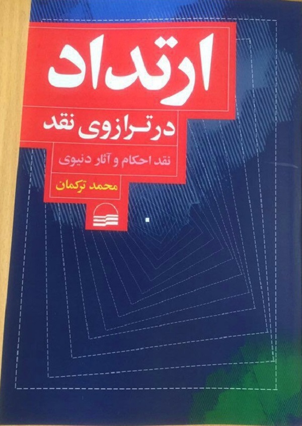 «ارتداد در ترازوی نقد» منتشر شد