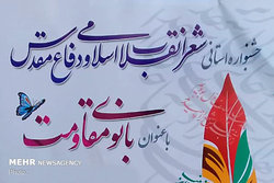 برگزاری جشنواره استانی شعر انقلاب اسلامی و دفاع مقدس در استان مرکزی