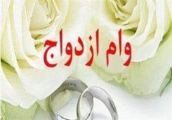 پیشنهاد یک نماینده برای افزایش وام ازدواج