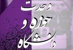 وحدت حوزه و دانشگاه در مبارزه با رژیم پهلوی